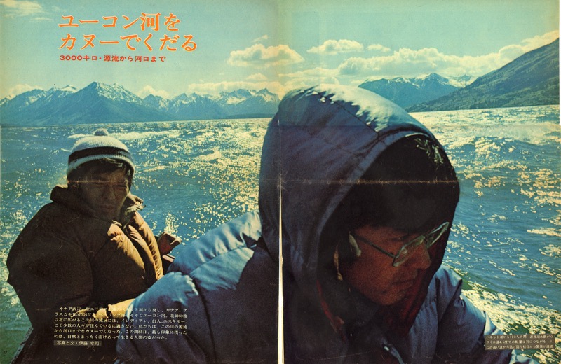 1974年、アサヒグラフ、「ユーコン河をカヌーで下る──3000キロ・源流から河口まで」