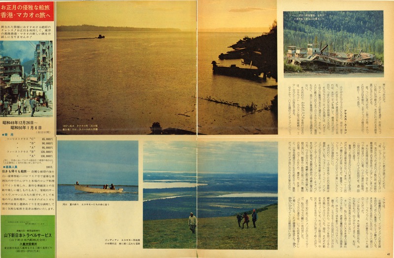 1974年、アサヒグラフ、「ユーコン河をカヌーで下る──3000キロ・源流から河口まで」