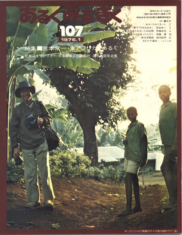 「あるくみるきく」no.107「特集「宮本常一・東アフリカをあるく」