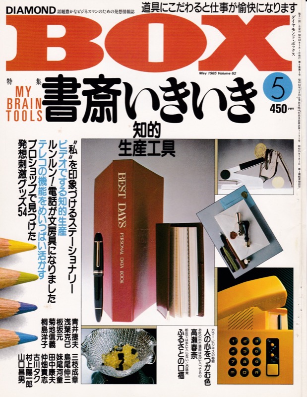 1985-1986「ダイヤモンドBOX」で講座・感性カメラ（ダイヤモンド社）