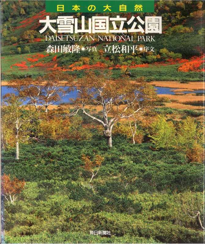 1993〜95──『シリーズ日本の大自然』（全28巻・毎日新聞社）