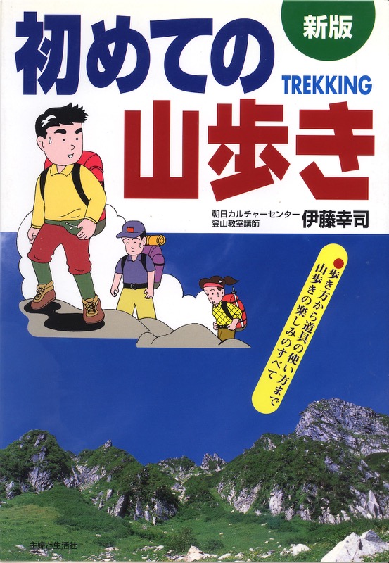 1987.5『初めての山歩き』（主婦と生活社）