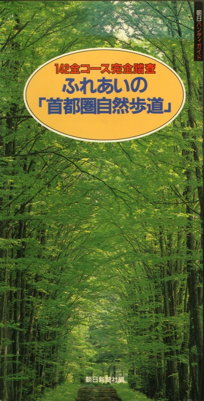 1989.4『朝日ハンディガイド・ふれあいの「首都圏自然歩道」』（朝日新聞社）