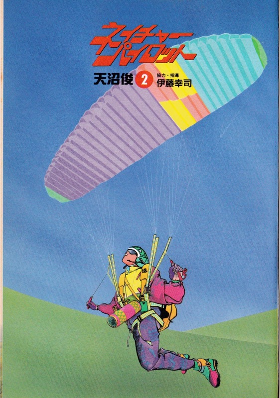 「ネイチャーパイロット」（VOL.1~3　集英社・1993~94）