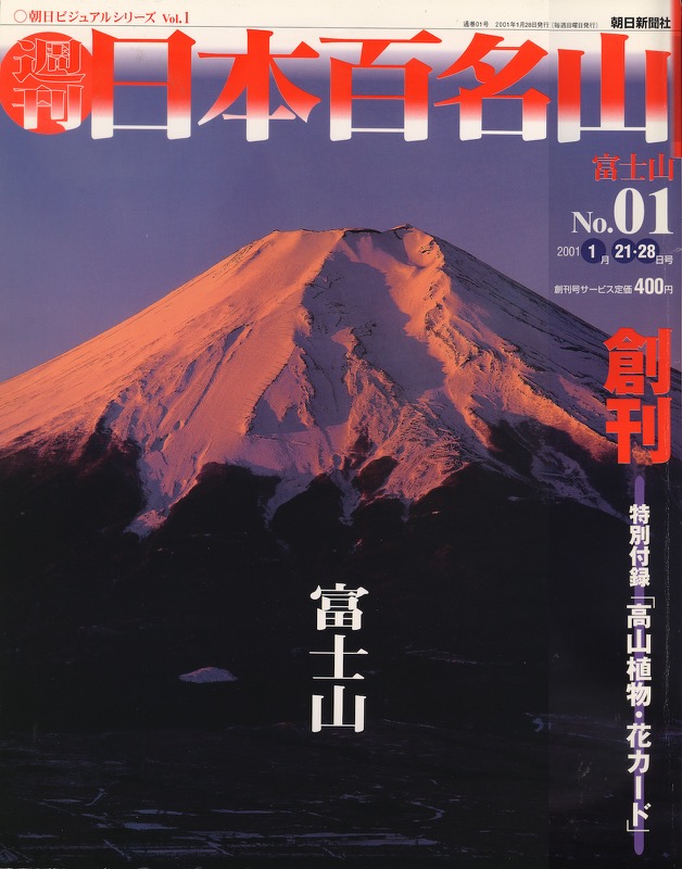 「週刊日本百名山」（全50巻・朝日新聞社・2001.1〜12）