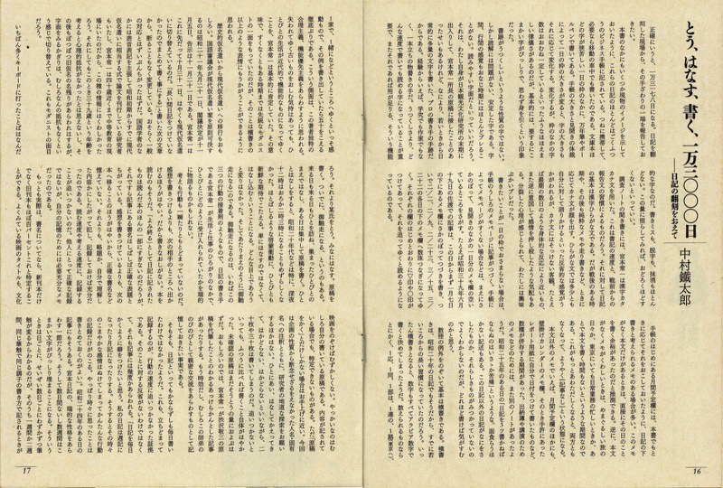 『宮本常一　写真・日記集成』（毎日新聞社・2005.3）